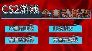 热门游戏国内交易平台自动捡漏賺米，不耗费时间，包教包会，手机即可完成全部操作，日入300+稳定副业【揭秘】-沧海聊项目
