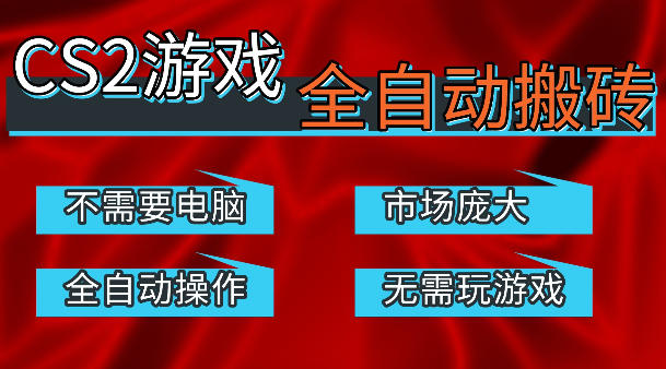 热门游戏国内交易平台自动捡漏賺米，不耗费时间，包教包会，手机即可完成全部操作，日入300+稳定副业【揭秘】-沧海聊项目