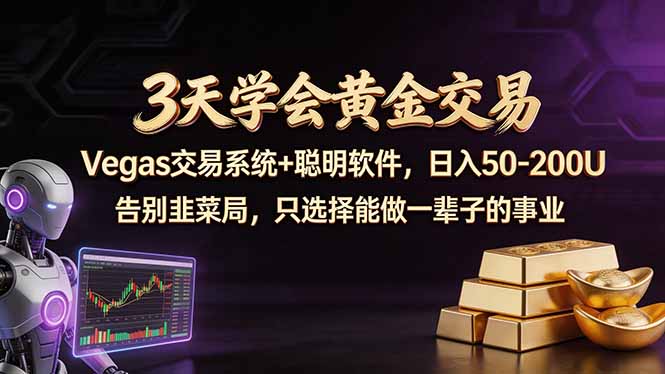 3天学会黄金交易，Vegas交易技术+聪明软件，日赚50-100U-沧海聊项目