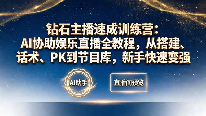 钻石主播速成训练营：AI协助娱乐直播全教程，从搭建、话术、PK到节目库，新手快速变强-沧海聊项目