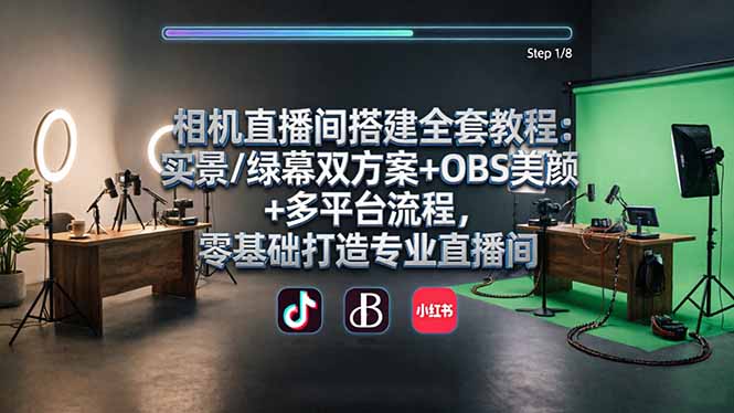 相机直播间搭建全套教程：实景/绿幕双方案+OBS美颜+多平台流程，零基础打造专业直播间-沧海聊项目