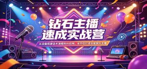 钻石主播速成实战营：从设备搭建话术演唱到AI应用，全方位打造全能娱乐主播-沧海聊项目