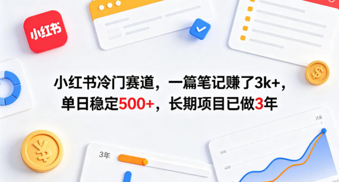 小红书冷门赛道，一篇笔记賺了3k+，单日稳定500+，长期项目已做3年【揭秘】-沧海聊项目