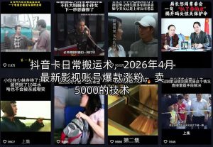 抖音卡日常搬运术，2026年4月最新影视账号爆款涨粉，卖5000的技术-沧海聊项目
