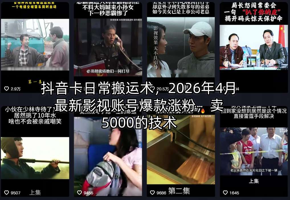 抖音卡日常搬运术，2026年4月最新影视账号爆款涨粉，卖5000的技术-沧海聊项目