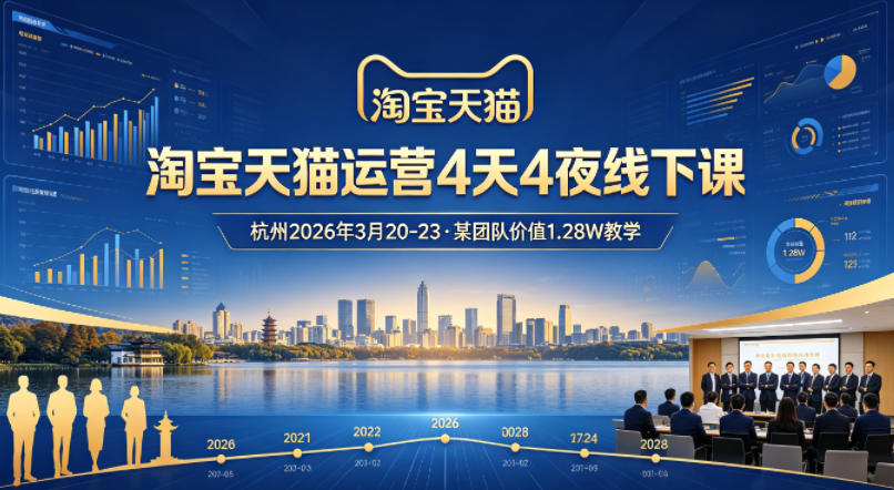 淘宝天猫运营4天4夜杭州2026年3月20-23线下课，某团队价值1.28W的教学-沧海聊项目