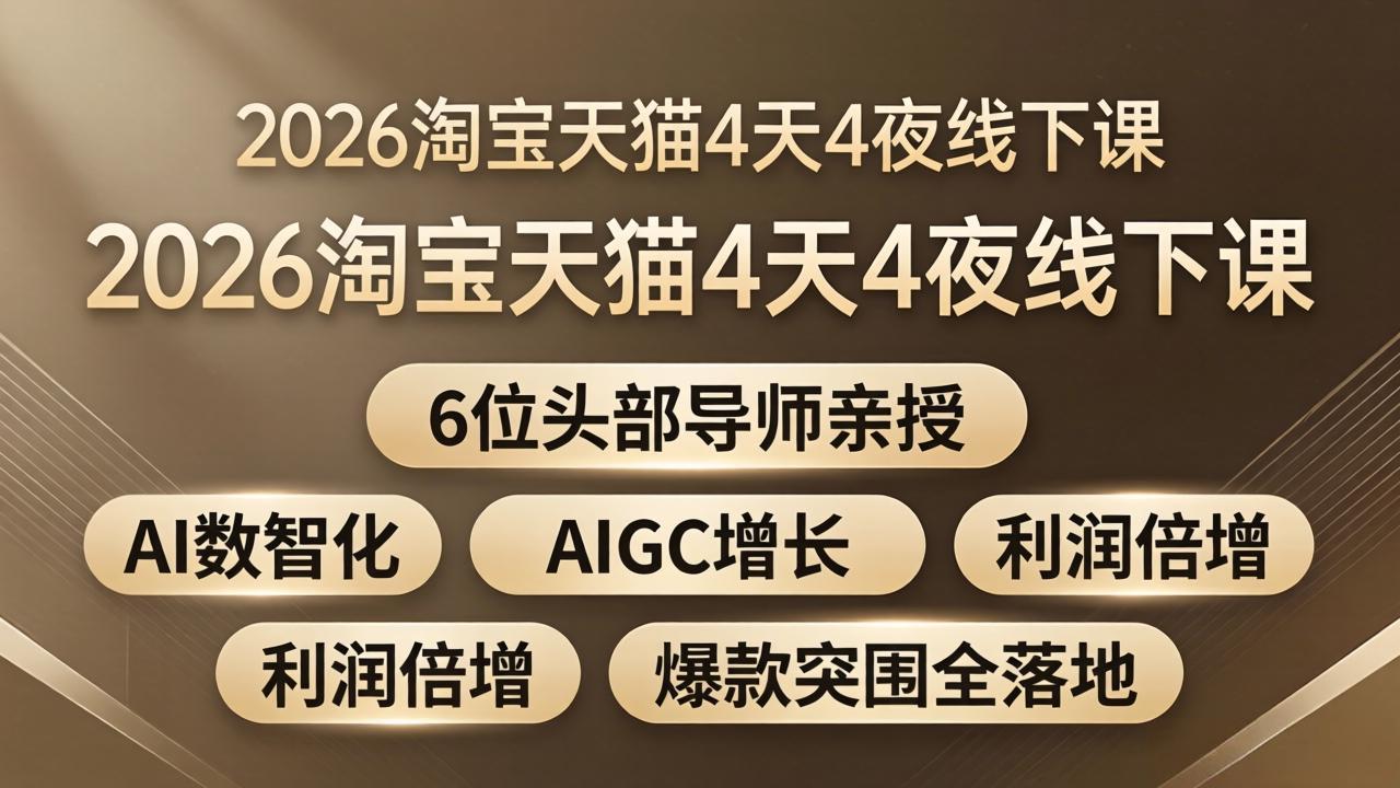 2026淘宝天猫4天4夜线下课：6位头部导师亲授，AI数智化+AIGC增长+利润倍增+爆款突围全落地-沧海聊项目