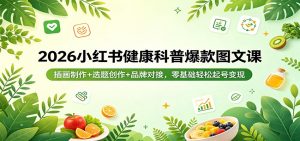 2026小红书健康科普爆款图文课：插画制作+选题创作+品牌对接，零基础轻松起号变现-沧海聊项目