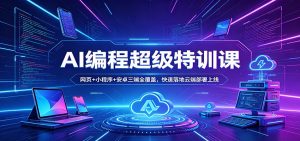 AI编程超级特训课：网页+小程序+安卓三端全覆盖，快速落地云端部署上线-沧海聊项目