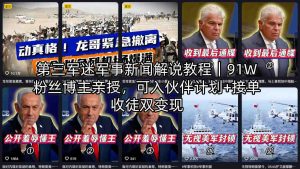 第三军迷军事新闻解说教程｜91W粉丝博主亲授，可入伙伴计划+接单收徒双变现-沧海聊项目