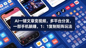Ai一键文章变视频，多平台分发，一部手机躺賺，1：1复制矩阵玩法-沧海聊项目