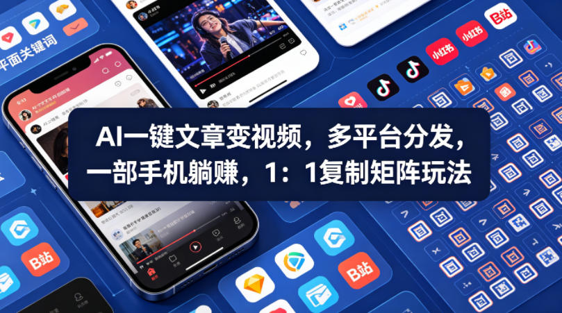 Ai一键文章变视频，多平台分发，一部手机躺賺，1：1复制矩阵玩法-沧海聊项目