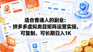 适合普通人的副业：拼多多虚拟类目矩阵运营实操，可复制、可长期日入1K【揭秘】-沧海聊项目