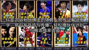 抖音20W粉丝博主的体育人物传记解说教学，易引发共鸣与传播，轻松撸伙伴计划与精选独家收益-沧海聊项目