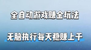 全自动游戏賺金玩法，科技操作无需人工手动，无脑执行每天稳入上千【揭秘】-沧海聊项目