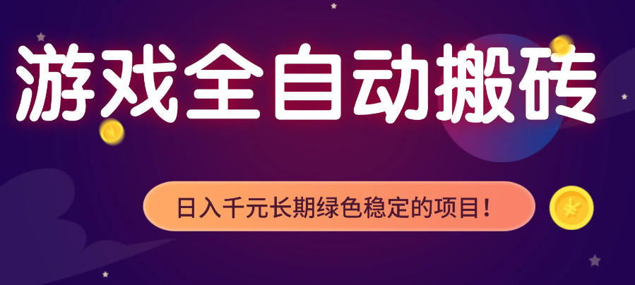 游戏全自动打金项目，多开轻松日入1K+，小白轻松上手，项目长期稳定【揭秘】-沧海聊项目