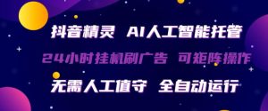抖音精灵AI人工智能托管，24小时全自动刷广告，无需人工值守，可矩阵操作【揭秘】-沧海聊项目