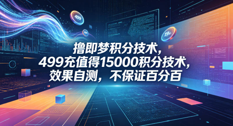 撸即梦积分技术，499充值得15000积分技术，效果自测，不保证百分百-沧海聊项目