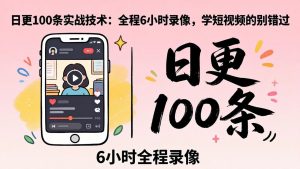 某工作坊东莞2026年4月12线下课：日更100条实战：全程6小时录像，学短视频的别错过-沧海聊项目