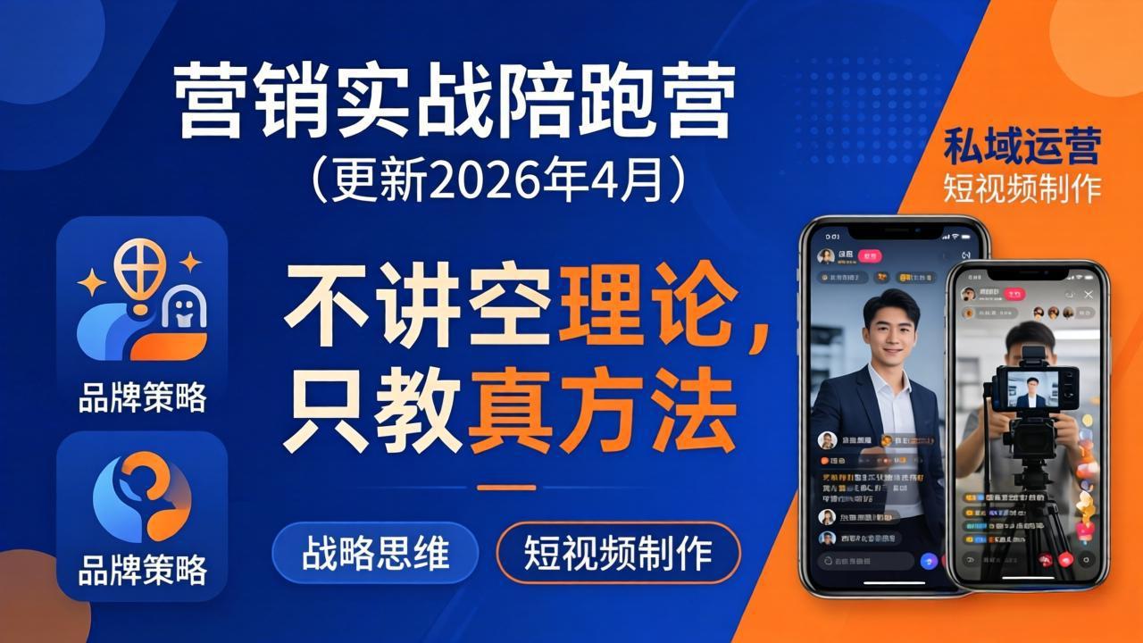 营销实战陪跑营(更新26年4月-沧海聊项目