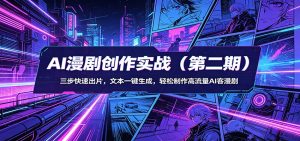 AI漫剧创作实战(第二期)：三步快速出片，文本一键生成，轻松制作高流量AI客漫剧-沧海聊项目