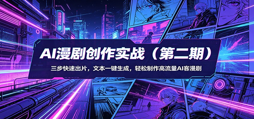 AI漫剧创作实战(第二期)：三步快速出片，文本一键生成，轻松制作高流量AI客漫剧-沧海聊项目