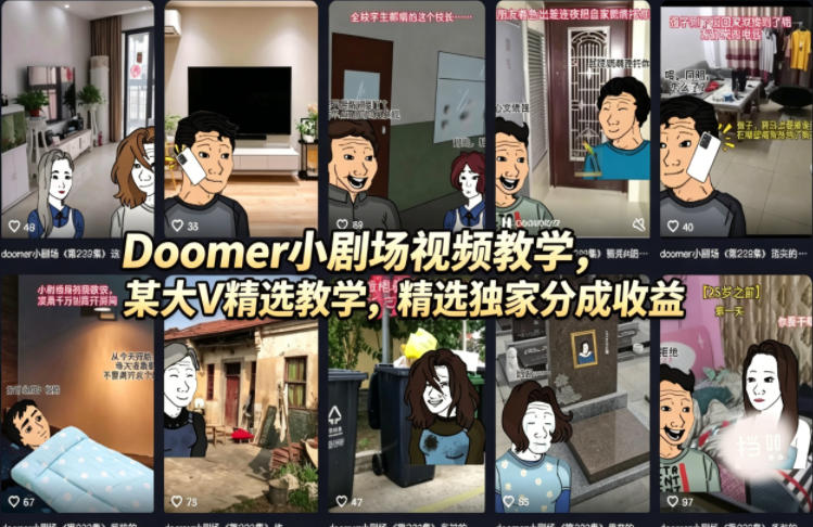 Doomer小剧场视频教学，某大V精选教学，精选独家分成收益-沧海聊项目