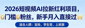2026短视频AI拉新红利项目，0门槛0粉丝，新手月入直接过1W-沧海聊项目