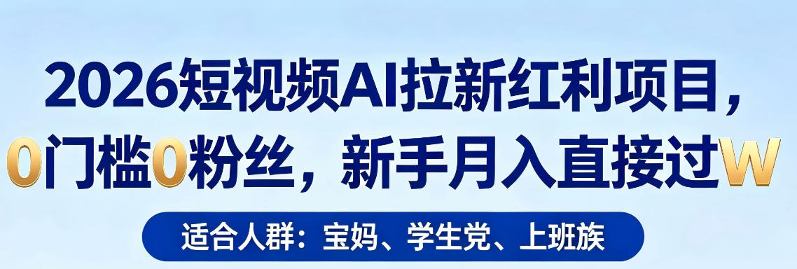 2026短视频AI拉新红利项目，0门槛0粉丝，新手月入直接过1W-沧海聊项目