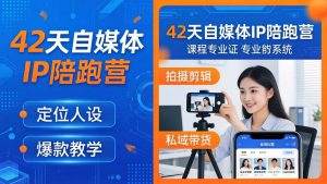 42天自媒体IP陪跑营-26年4月19更新：定位人设爆款全教学，拍摄剪辑私域带货一站式落地-沧海聊项目