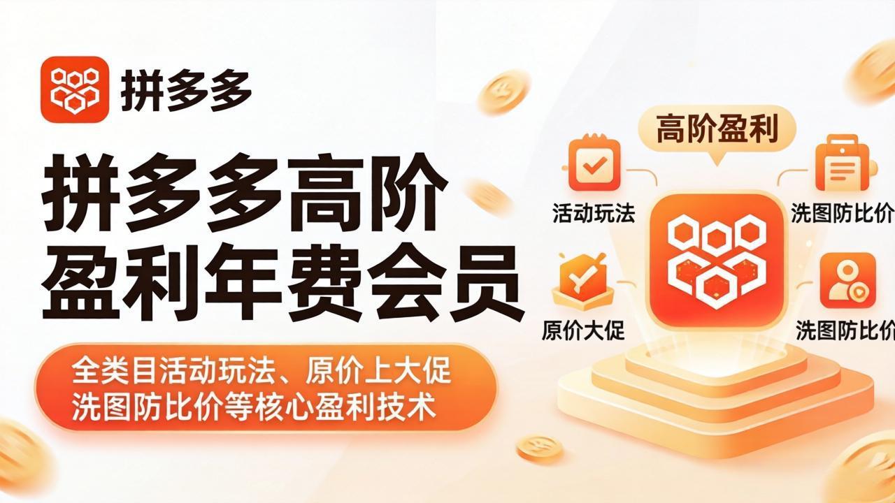 拼多多高阶盈利年费会员(更新4月19-沧海聊项目