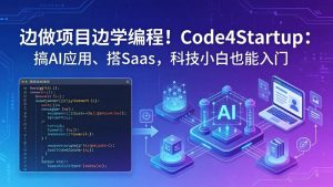 边做项目边学编程！Code4Startup：搞 AI 应用、搭 SaaS，科技小白也能入门-沧海聊项目