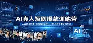 AI真人短剧爆款训练营：人设场景搭建+视频模型运用，手把手教你做短剧变现-沧海聊项目