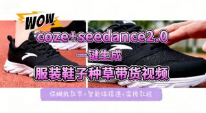coze+即梦seedance2.0一键生成服装鞋子带货种草视频！全流程保姆级教学-沧海聊项目