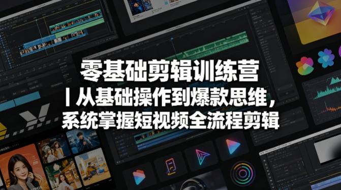 零基础剪辑训练营｜从基础操作到爆款思维，系统掌握短视频全流程剪辑-沧海聊项目