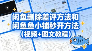 闲鱼删除差评方法和闲鱼鱼小铺秒开方法(视频+图文教程)-沧海聊项目