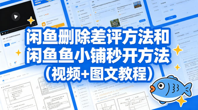 闲鱼删除差评方法和闲鱼鱼小铺秒开方法(视频+图文教程)-沧海聊项目