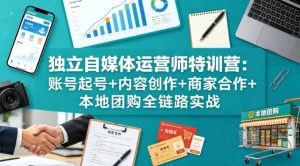 独立自媒体运营师特训营：账号起号+内容创作+商家合作+本地团购全链路实战-沧海聊项目