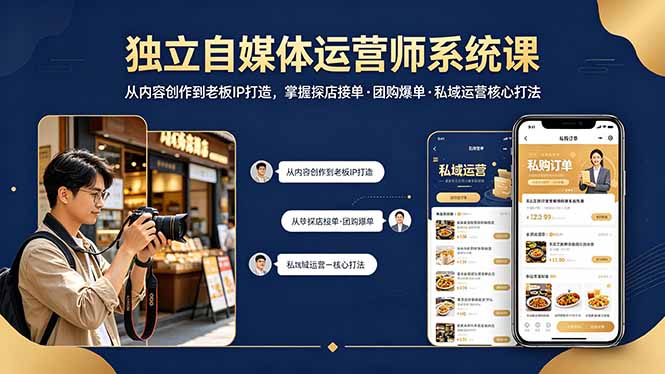 独立自媒体运营师系统课｜从内容创作到老板IP打造，掌握探店接单·团购爆单·私域运营核心打法-沧海聊项目