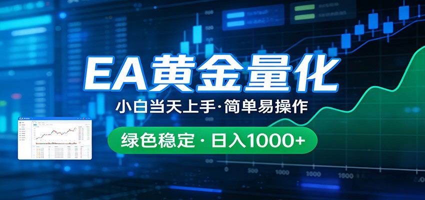24小时不间断挣美金，小白当天上手，简单易操作，绿色稳定，日入1000+-沧海聊项目