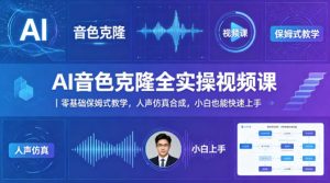 AI音色克隆全实操视频课｜零基础保姆式教学，人声仿真合成，小白也能快速上手-沧海聊项目