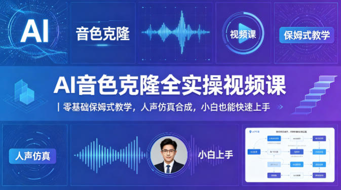 AI音色克隆全实操视频课｜零基础保姆式教学，人声仿真合成，小白也能快速上手-沧海聊项目