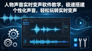 人物声音实时变声软件教学，极速搭建个性化声音，轻松玩转实时变声-沧海聊项目