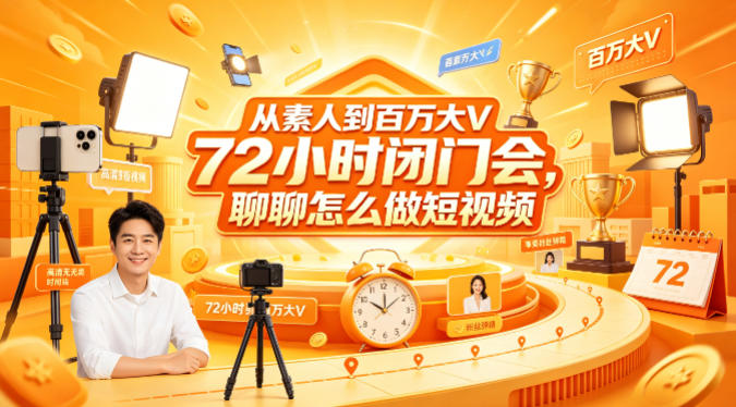 从素人到百万大V 72小时闭门会，聊聊怎么做短视频【文档+图片】-沧海聊项目