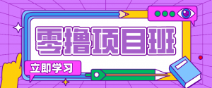 简单粗暴月入20万？揭秘教辅项目详细操作流程：普通人翻身的“神级赛道”！-沧海聊项目