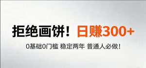 超级简单秒上手！日入300+,0基础0门槛 稳定两年 普通人必做！-沧海聊项目