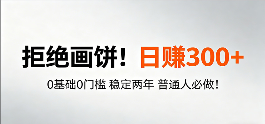 超级简单秒上手！日入300+,0基础0门槛 稳定两年 普通人必做！-沧海聊项目