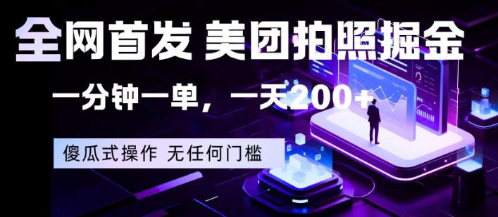 全网首发，美团拍照掘金，一分钟一单，一天200+，一部手机即可，无任何门槛【揭秘】-沧海聊项目