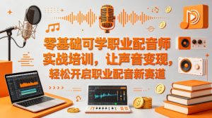 零基础可学职业配音师实战培训，让声音变现，轻松开启职业配音新赛道-沧海聊项目