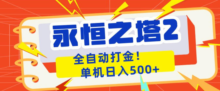 永恒之塔2全自动游戏打金，单机日入500+，非常简单，当天见收益【揭秘】-沧海聊项目